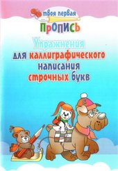 book Упражнения для каллиграфического написания строчных букв