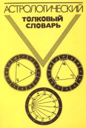 book Астрологический толковый словарь