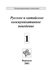 book Русское и китайское коммуникативное поведение. Вып. 1