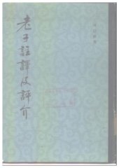 book 老子注译及评介