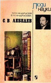 book С.В.Лебедев. Люди науки