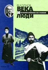 book Века и люди: Из истории осетинских сел и фамилий