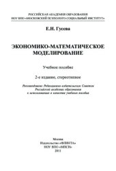 book Экономико-математическое моделирование