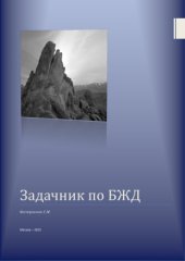 book Задачник по БЖД