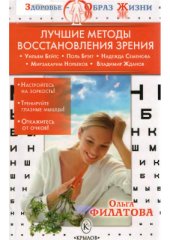 book Лучшие методы восстановления зрения