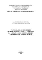 book Гормональная регуляция водного обмена и роста растений на разных фонах минерального питания и при дефиците воды