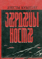 book Зæрдæйы ностæ / Рубцы на сердце (воспоминания)