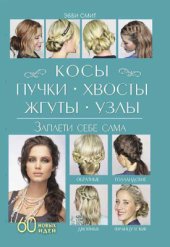 book Косы, пучки, хвосты, жгуты, узлы. Заплети себе сама