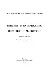 book Insights into Marketing. Введение в маркетинг