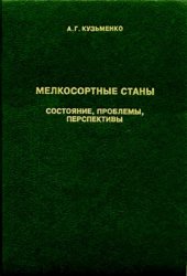 book Мелкосортные станы. Состояние, проблемы, перспективы