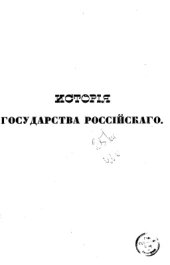 book История Государства Российского. Книга 2 (томы 5, 6, 7 и 8)