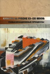 book Культура на рубеже XX-XXI веков: глобализационные процессы