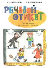 book Речевой этикет: Рабочая тетрадь для учащихся 5-6 классов