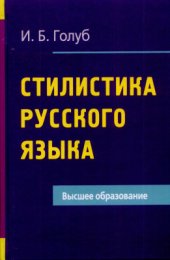 book Стилистика русского языка