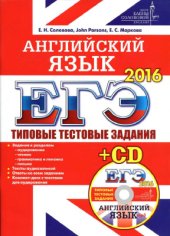 book ЕГЭ 2016. Английский язык. Типовые тестовые задания