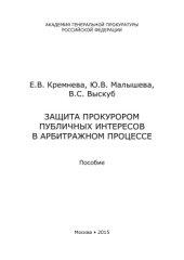 book Защита прокурором публичных интересов в арбитражном процессе