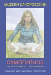 book Самогипноз как метод работы с подсознанием