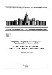 book Теоретическая механика. Кинематика плоского движения