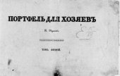 book Портфель для хозяев, или Курс сельской архитектуры,