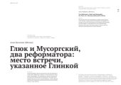 book Глюк и Мусоргский, два реформатора: место встречи, указанное Глинкой
