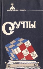 book Супы