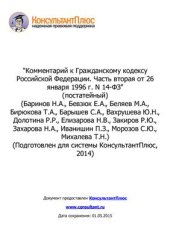 book Комментарий к Гражданскому кодексу Российской Федерации. Часть вторая от 26 января 1996 г. N 14-ФЗ (постатейный)