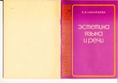 book Эстетика языка и речи
