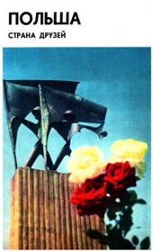 book Польша - страна друзей