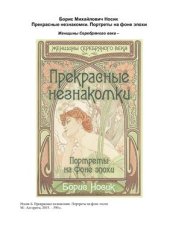 book Прекрасные незнакомки. Портреты на фоне эпохи