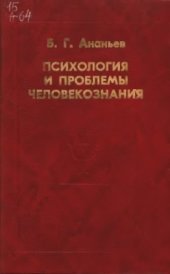 book Психология и проблемы человекознания