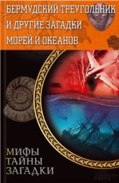 book Бермудский треугольник и другие загадки морей и океанов