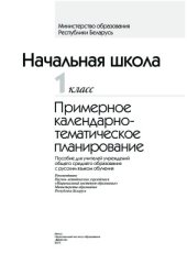 book Начальная школа. 1 класс. Примерное календарно-тематическое планирование