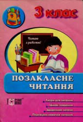 book Позакласне читання. 3 клас