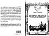 book Проблематика развоја футура и његове граматикализације у словенским језицима (с посебним освртом на ситуацију у српском, руском и пољском)