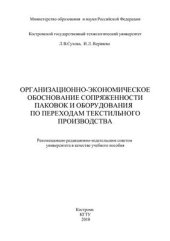 book Организационно-экономическое обоснование сопряженности паковок и оборудования по переходам текстильного производства