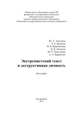 book Экстремистский текст и деструктивная личность