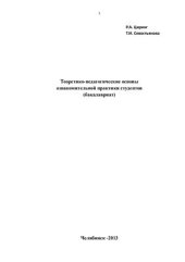 book Теоретико-педагогические основы ознакомительной практики студентов (бакалавриат)