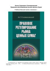 book Правовое регулирование рынка ценных бумаг
