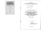 book Эспериментальное определение параметров системы грунт-машина
