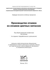 book Производство отливок из сплавов цветных металлов