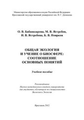 book Общая экология и учение о биосфере: соотношение основных понятий