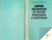 book Сборник упражнений по русской орфографии и пунктуации