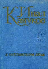 book В осетинском ауле