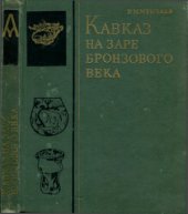 book Кавказ на заре бронзового века: неолит, энеолит, ранняя бронза