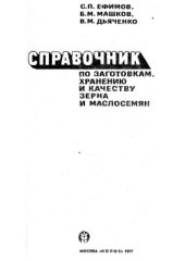 book Справочник по заготовкам, хранению и качеству зерна и маслосемян