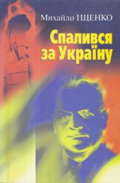 book Спалився за Україну