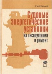 book Судовые энергетические установки, их эксплуатация и ремонт