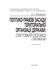 book Політико-правові засади територіальної організації держави: світовий досвід і Україна