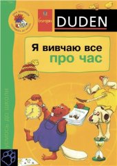 book Я вивчаю все про час