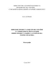 book Цивільне процесуальне право України та уніфікація на його основі інших процесуальних галузей права: теорія і практика